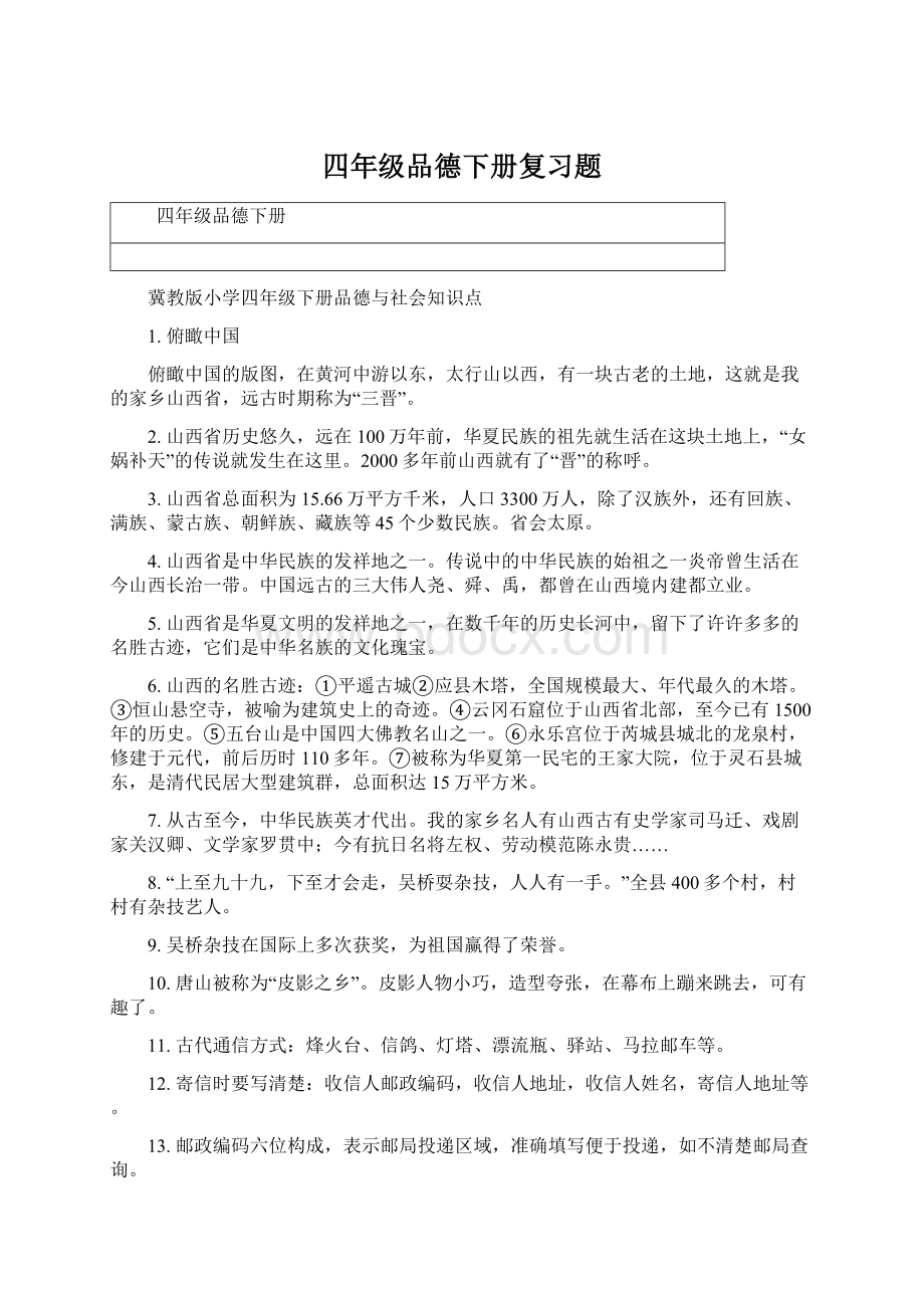 四年级品德下册复习题.docx_第1页