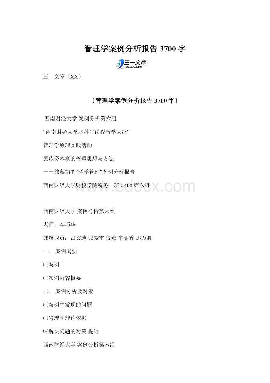 管理学案例分析报告 3700字Word文档格式.docx