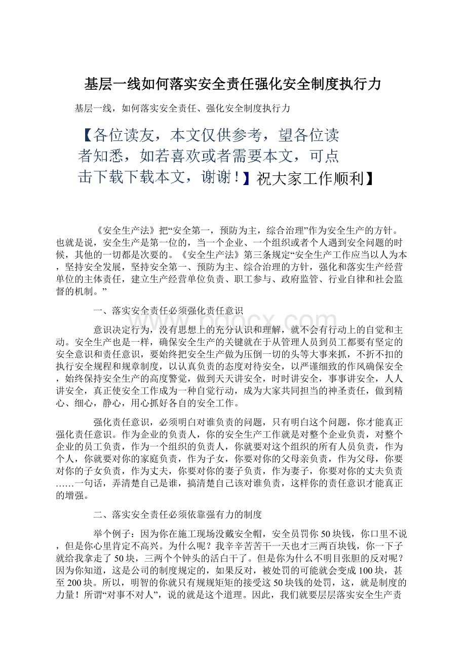 基层一线如何落实安全责任强化安全制度执行力Word下载.docx_第1页