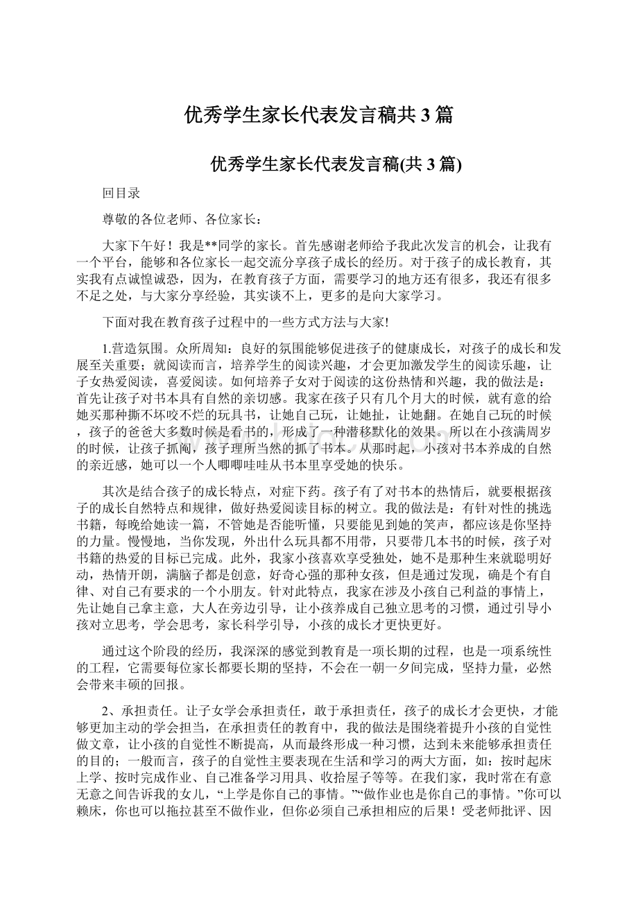 优秀学生家长代表发言稿共3篇.docx