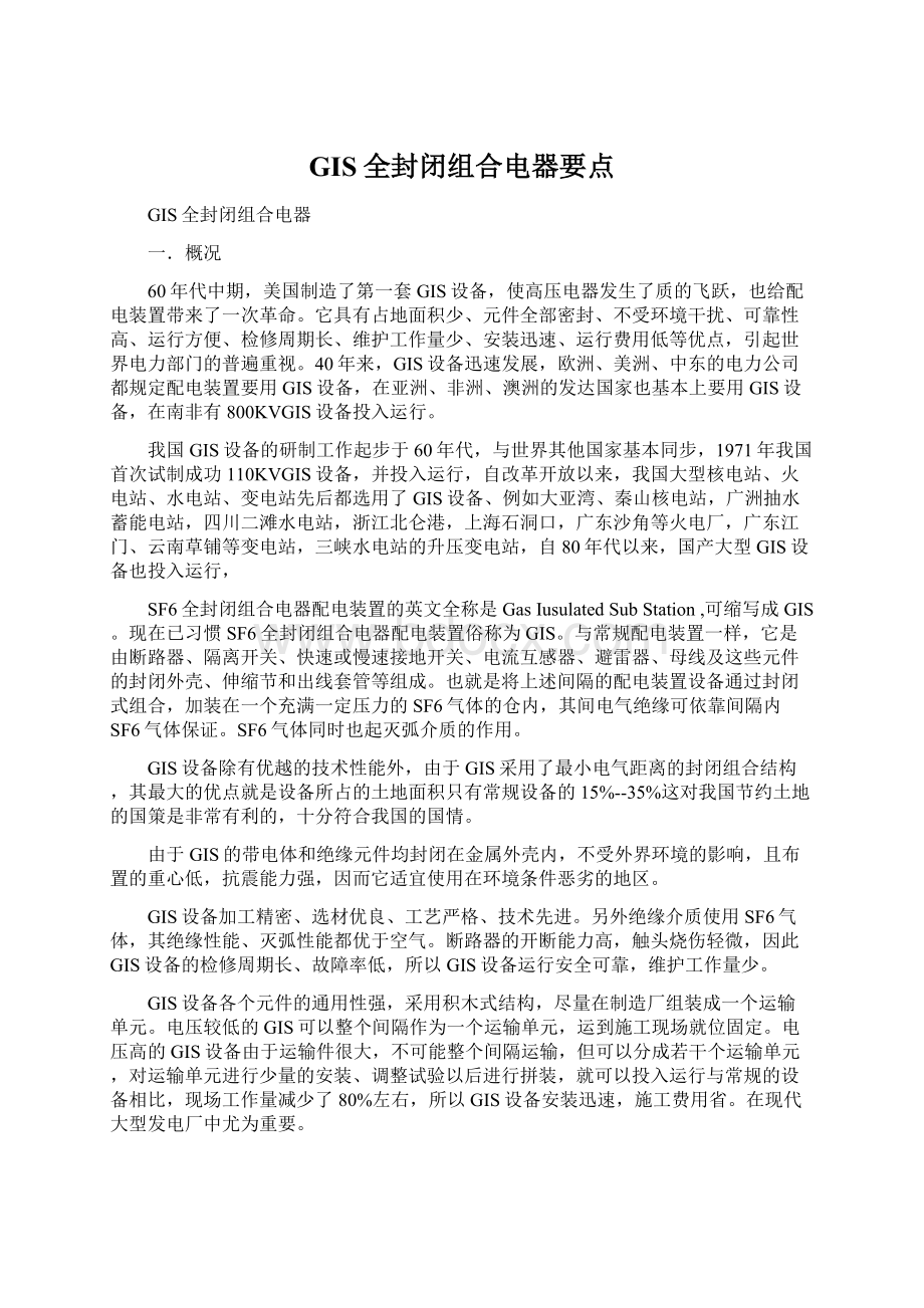 GIS全封闭组合电器要点.docx_第1页