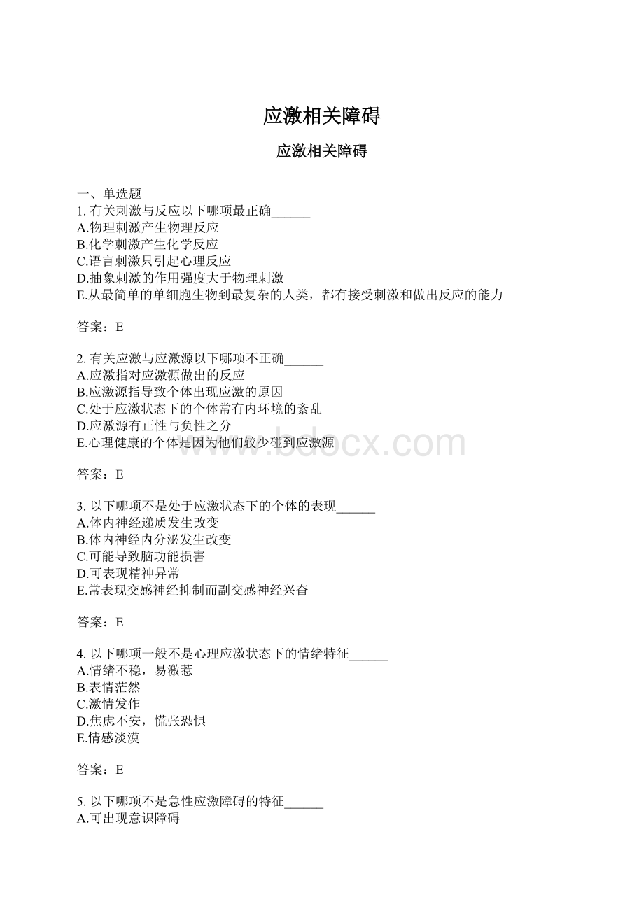 应激相关障碍.docx_第1页