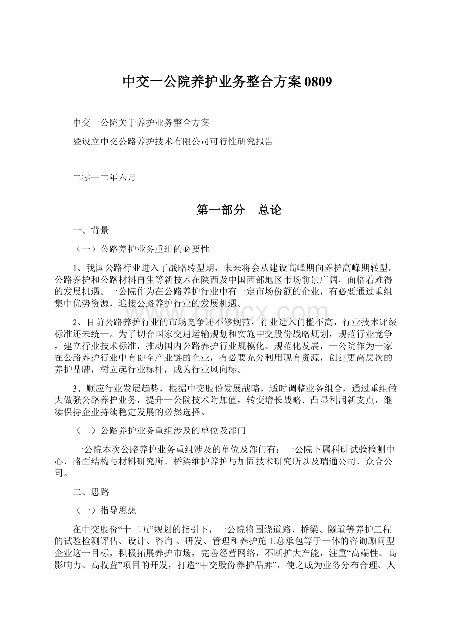 中交一公院养护业务整合方案0809.docx_第1页