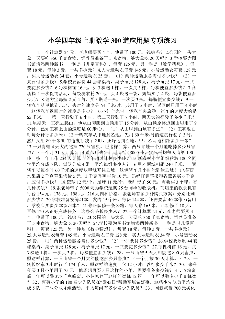 小学四年级上册数学300道应用题专项练习Word格式.docx_第1页