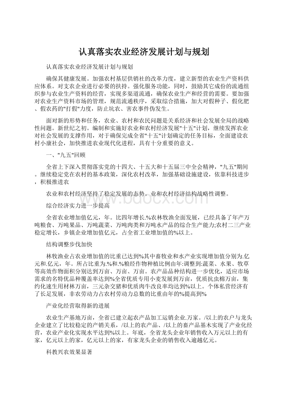 认真落实农业经济发展计划与规划Word下载.docx_第1页