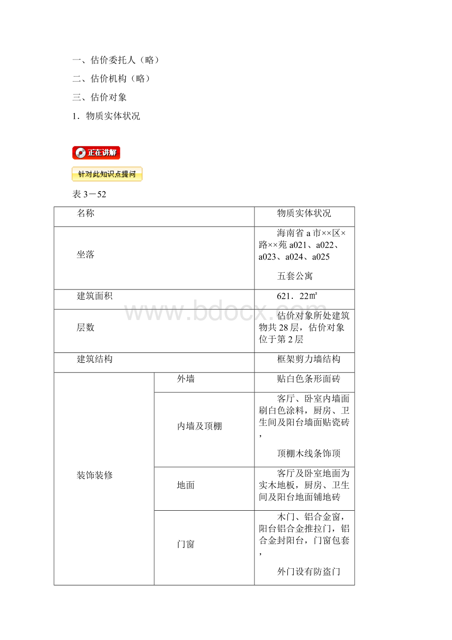 第七节企业各种经济行为涉及的房地产估价Word格式文档下载.docx_第3页