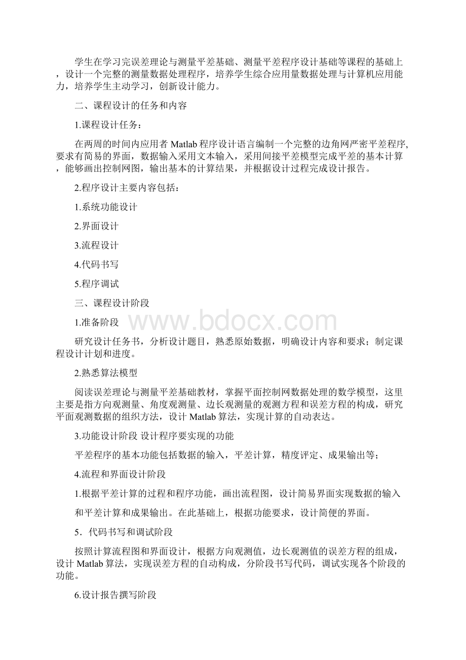 课程设计边角三角网平差程序设计.docx_第3页