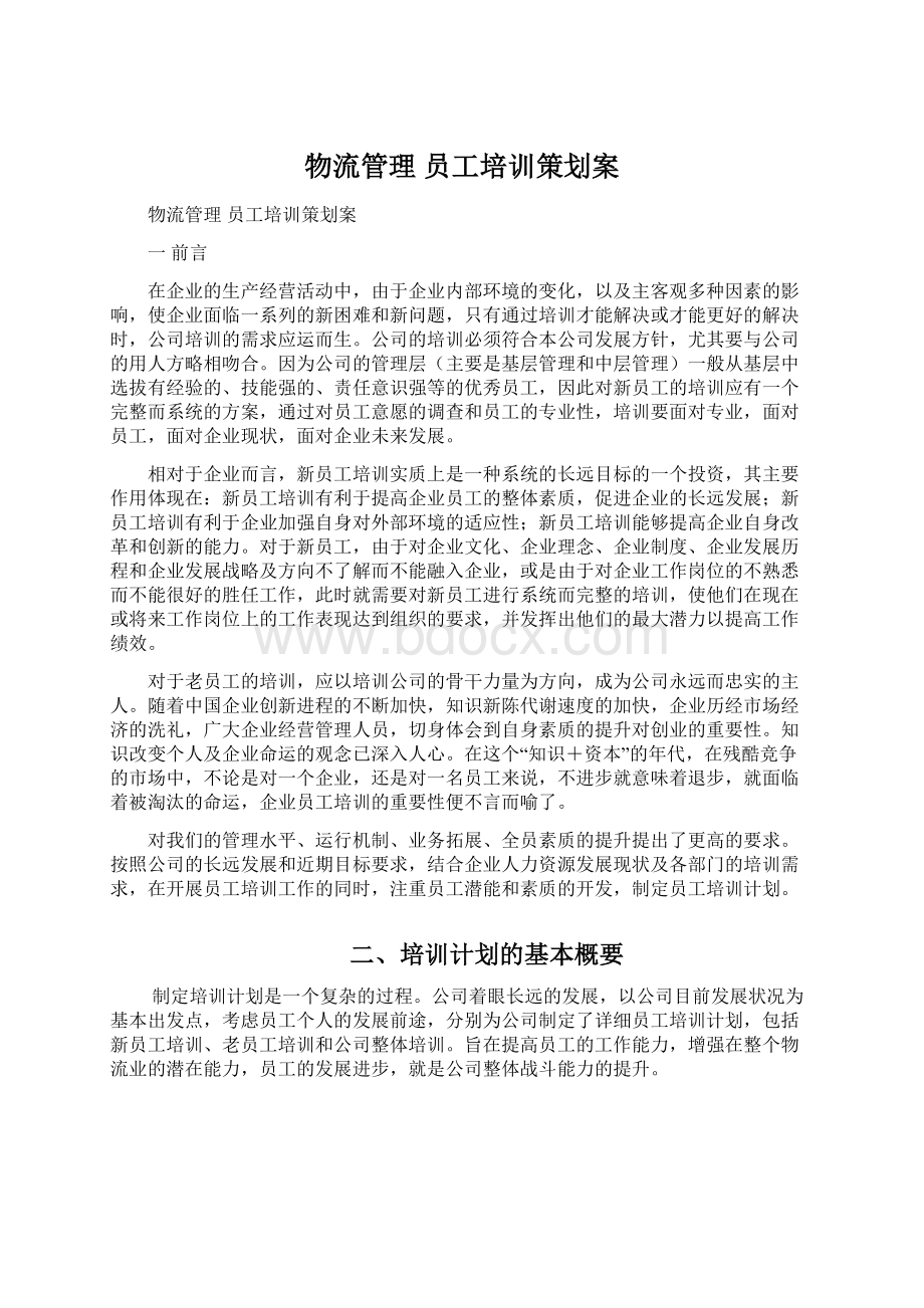 物流管理 员工培训策划案.docx