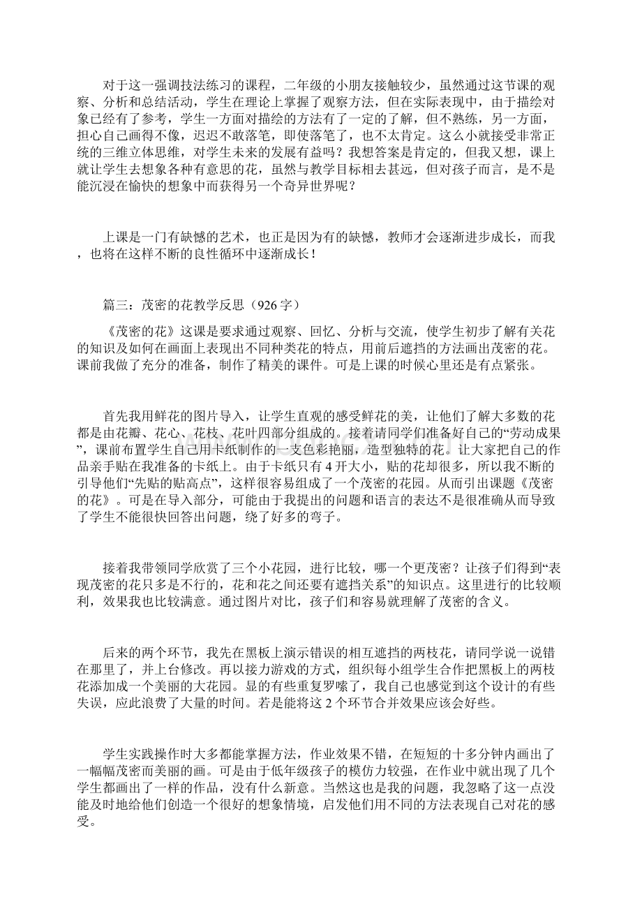 茂密的花教学反思.docx_第3页