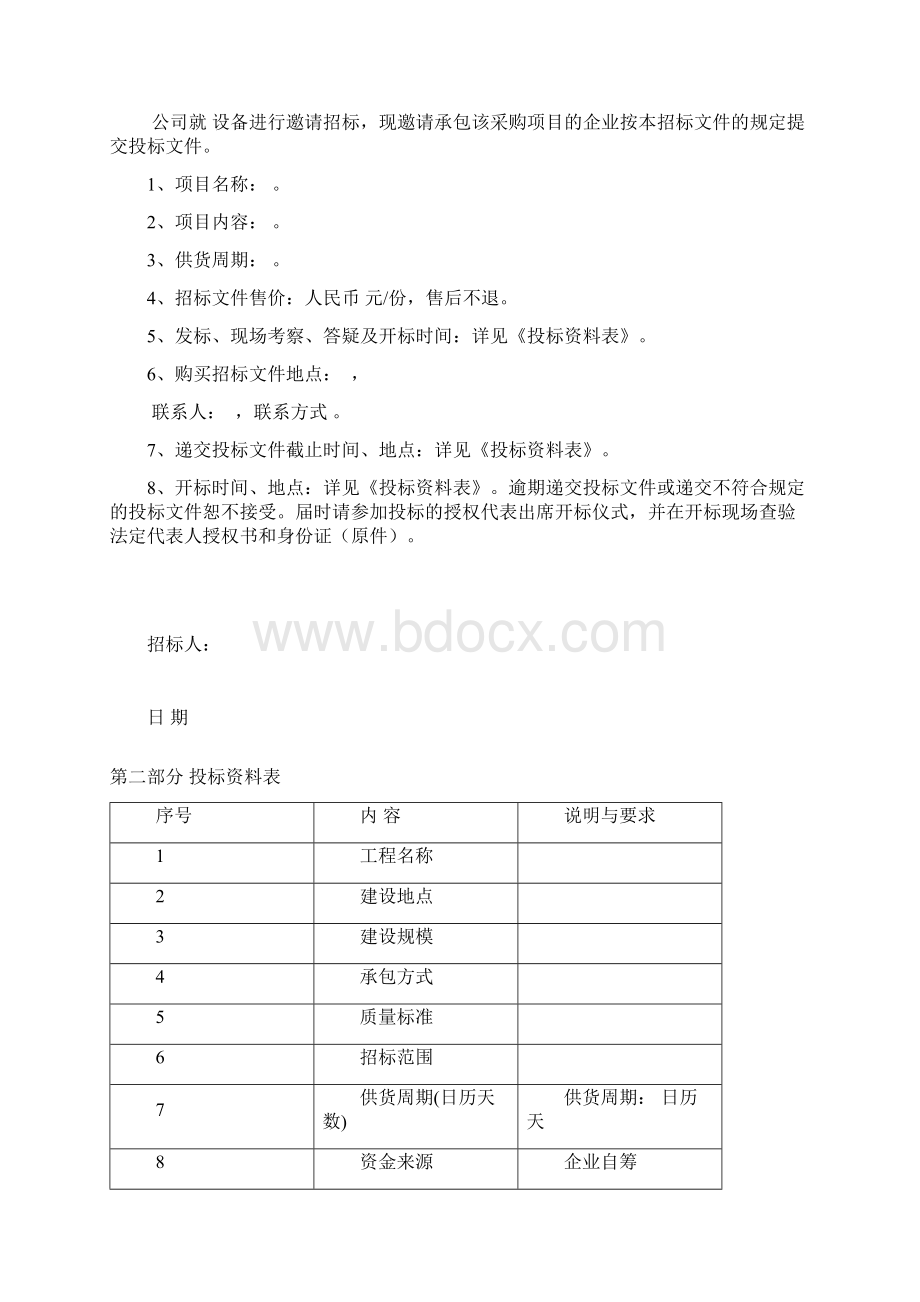 材料设备采购招标文件改完整版.docx_第2页