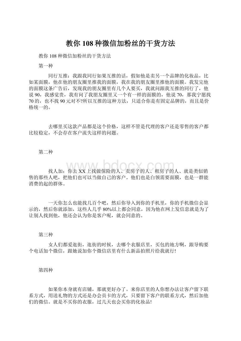 教你108种微信加粉丝的干货方法文档格式.docx