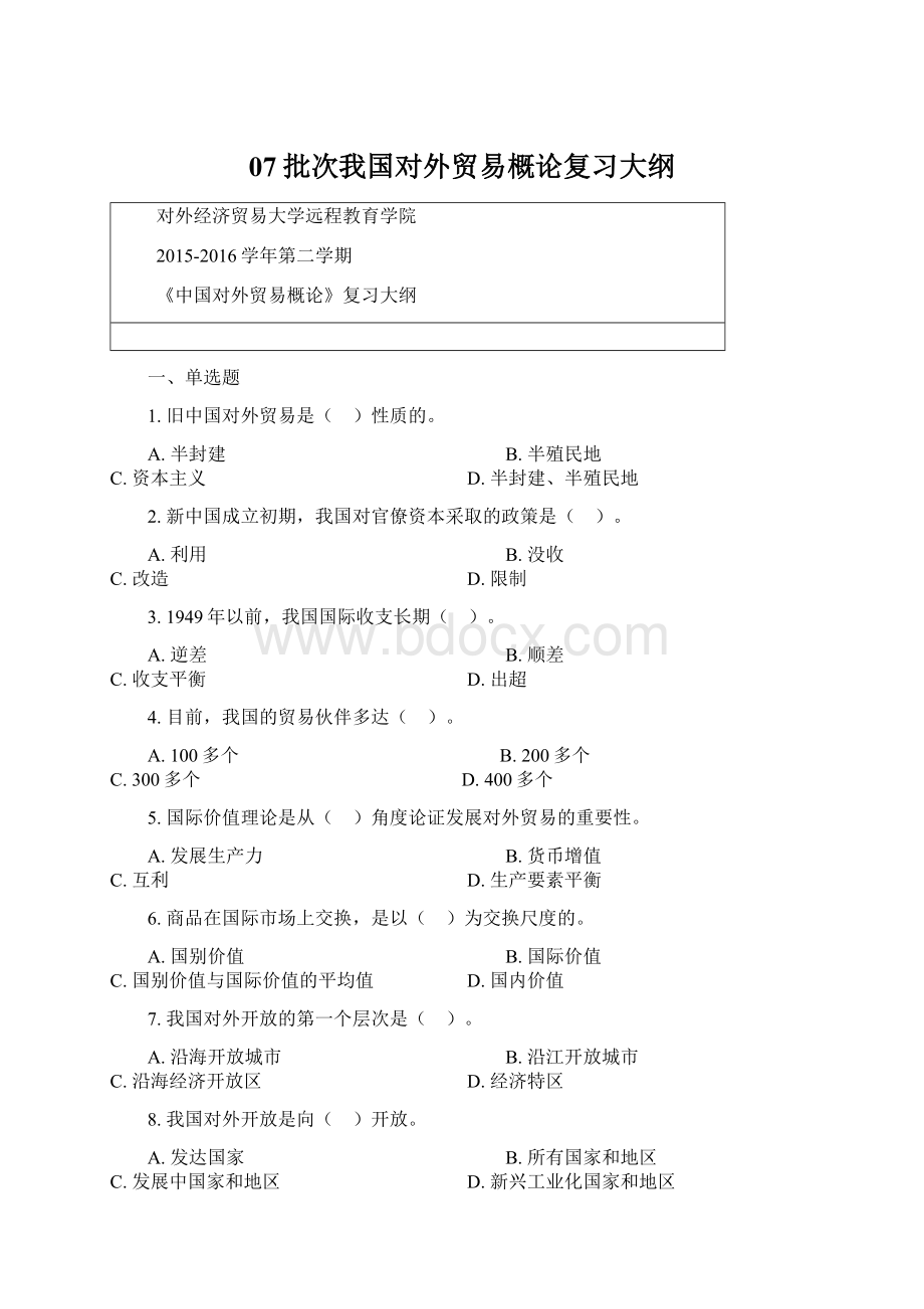 07批次我国对外贸易概论复习大纲文档格式.docx