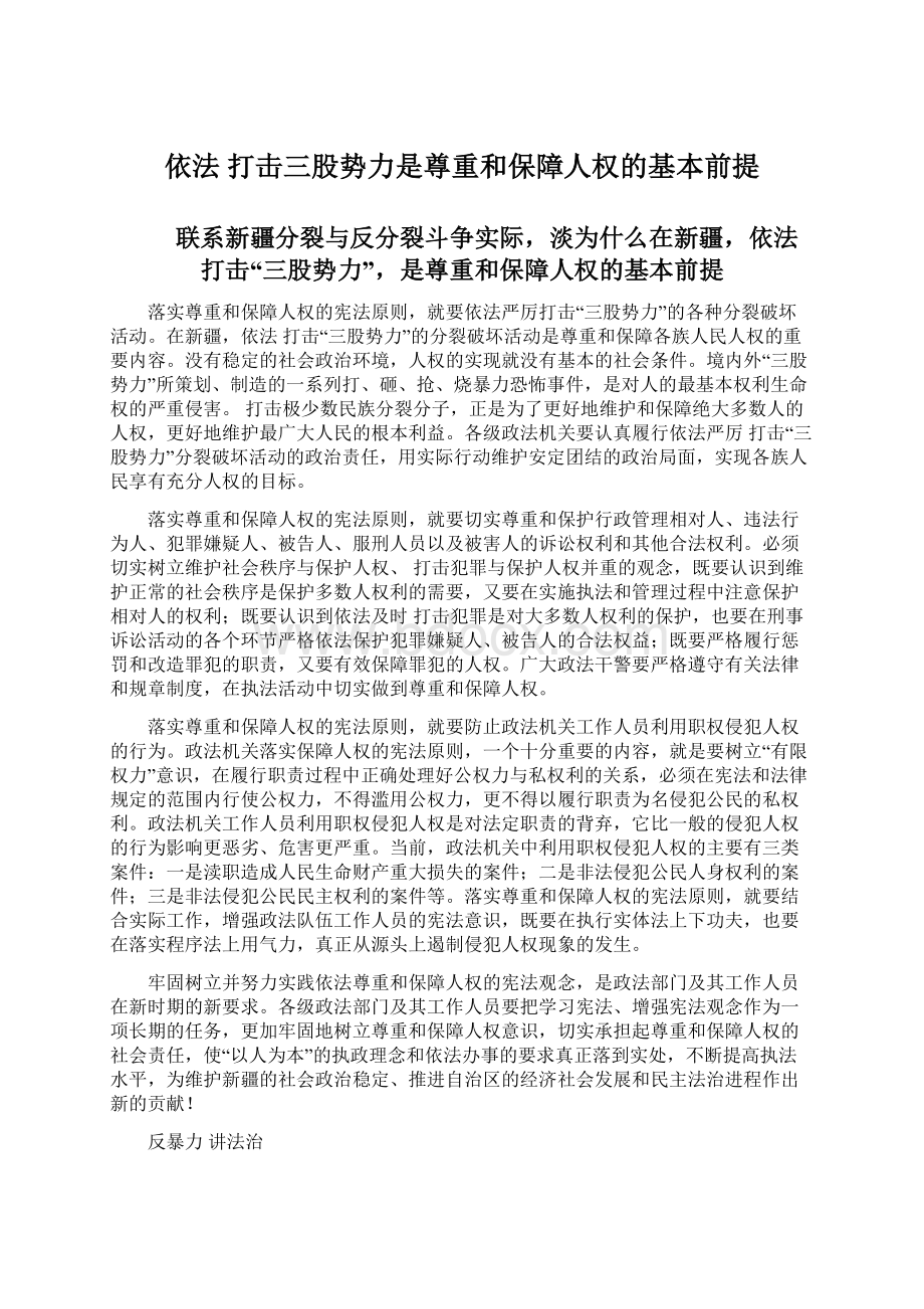 依法 打击三股势力是尊重和保障人权的基本前提.docx_第1页