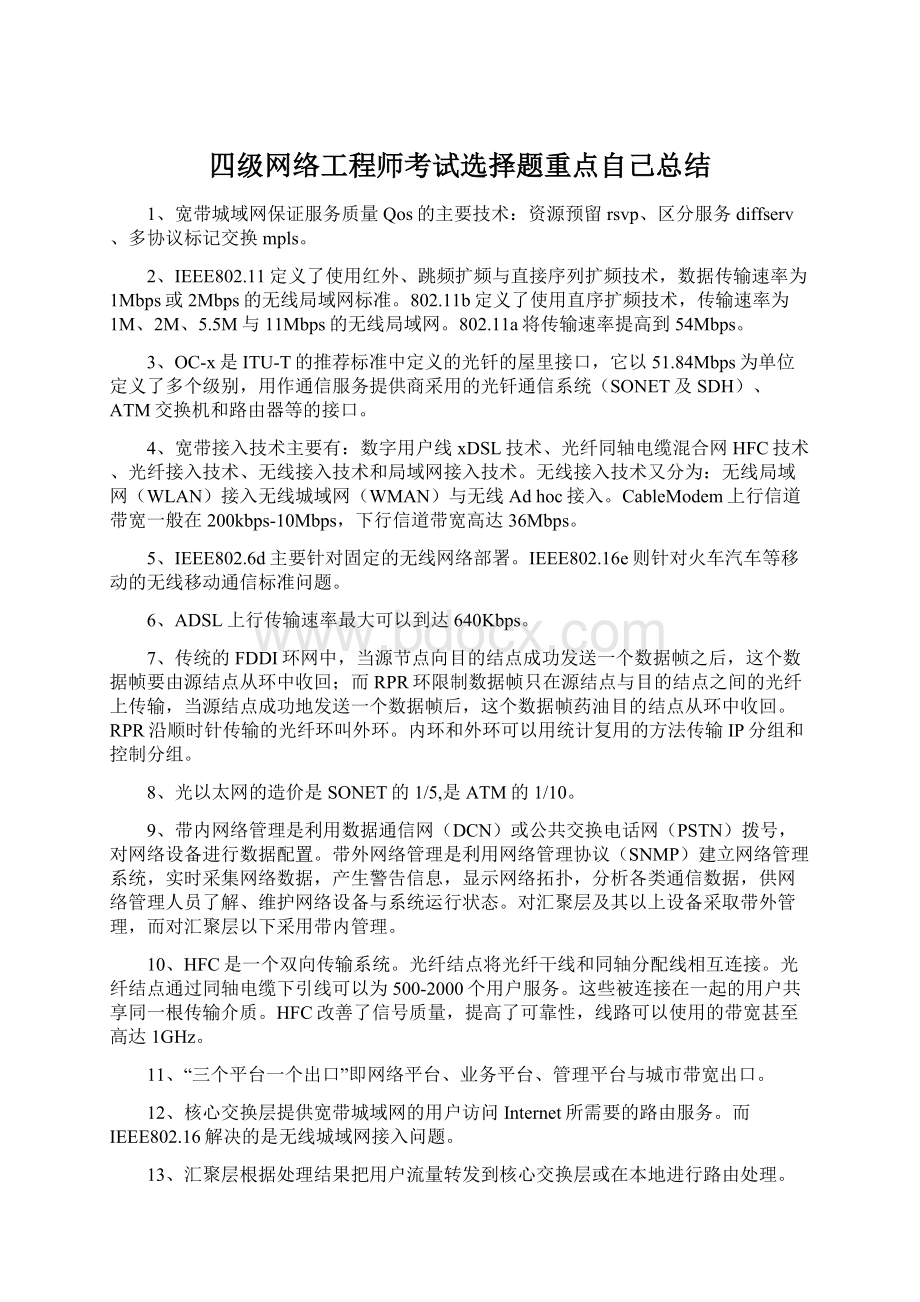 四级网络工程师考试选择题重点自己总结文档格式.docx