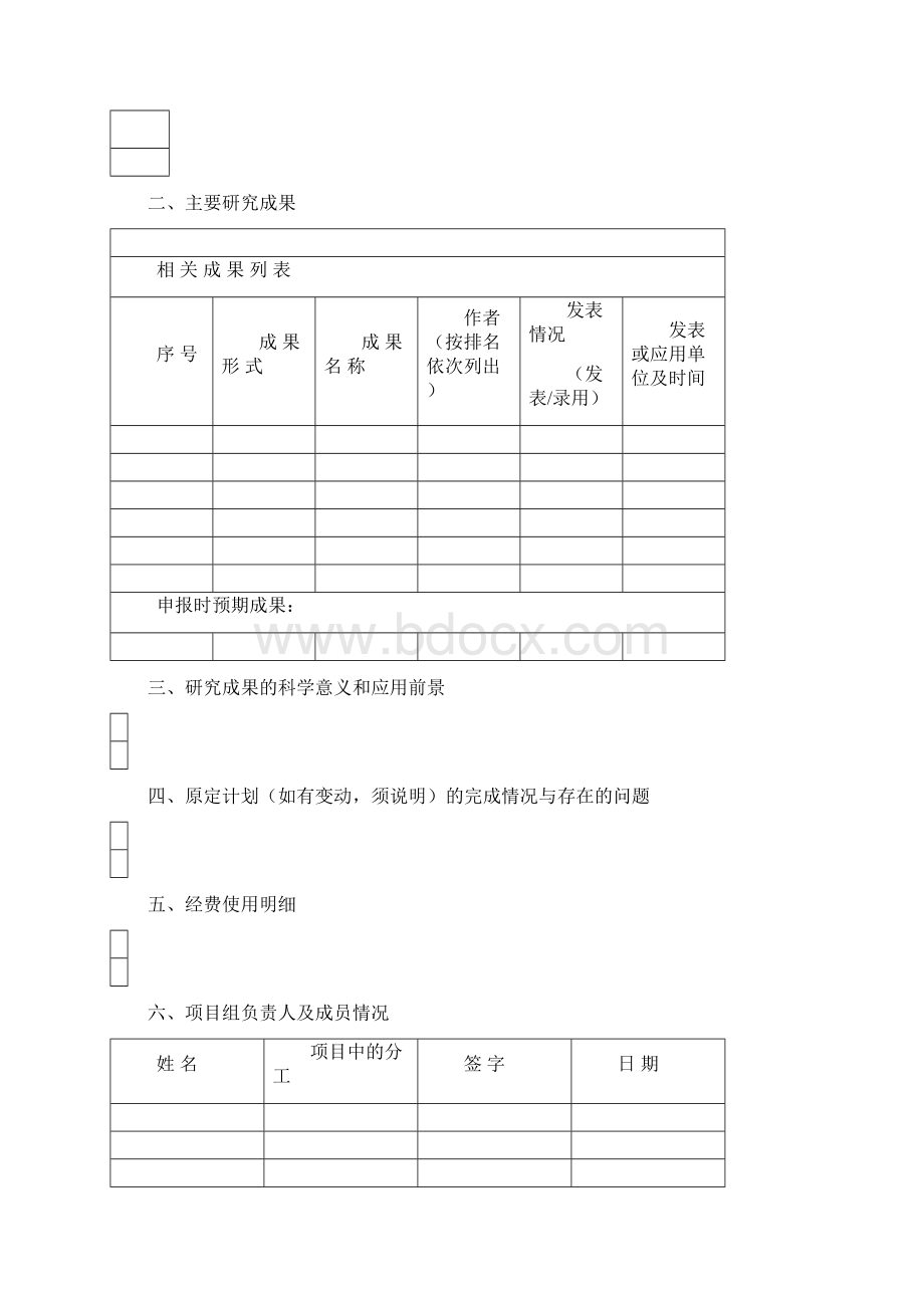 研究生创新基地实验室开放基金项目研究结题报告模板Word下载.docx_第2页