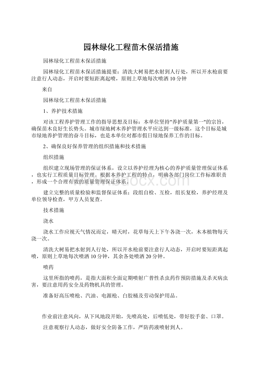 园林绿化工程苗木保活措施.docx_第1页