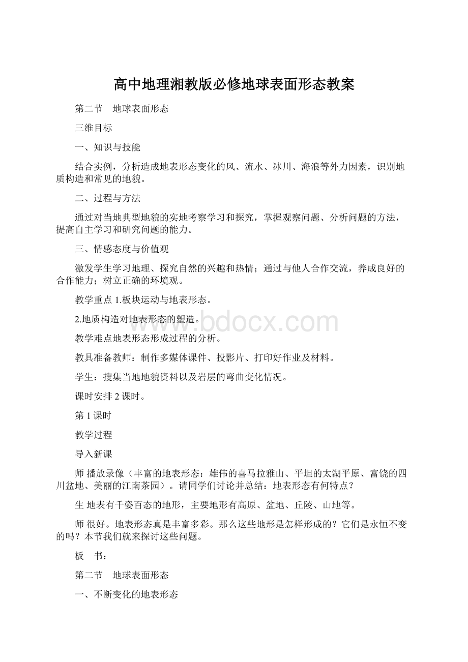 高中地理湘教版必修地球表面形态教案.docx