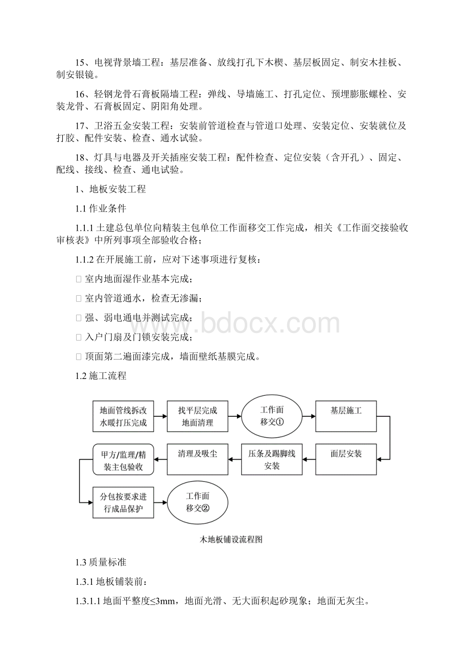 精装修施工要求.docx_第2页