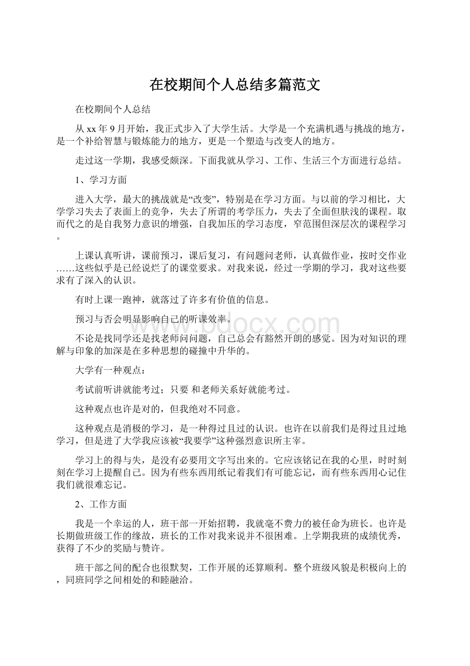 在校期间个人总结多篇范文Word文档格式.docx