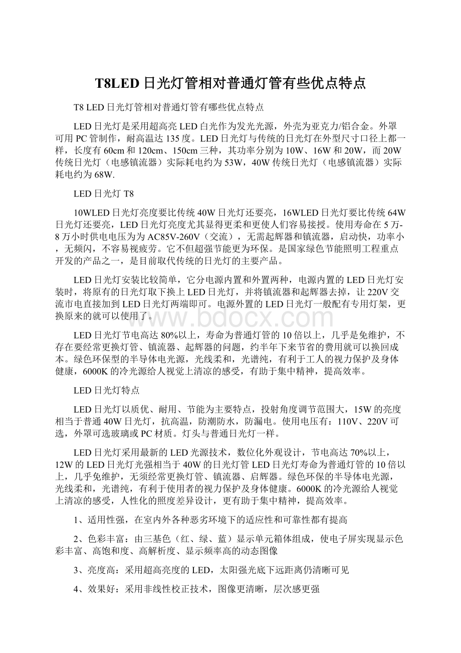 T8LED日光灯管相对普通灯管有些优点特点.docx_第1页