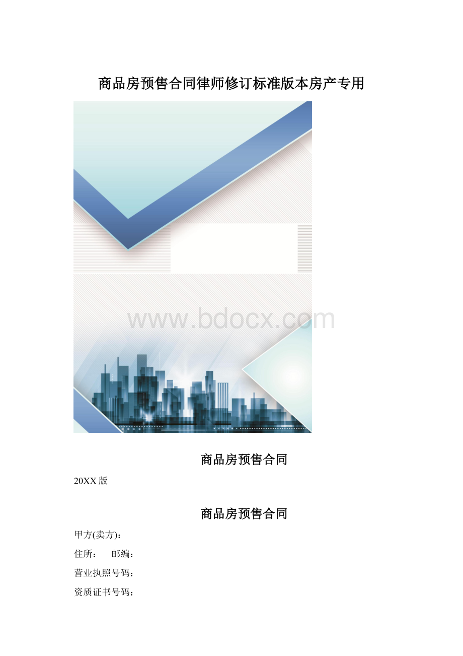 商品房预售合同律师修订标准版本房产专用Word文件下载.docx_第1页