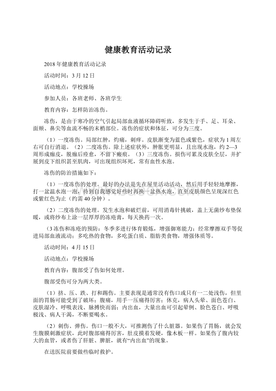 健康教育活动记录.docx_第1页