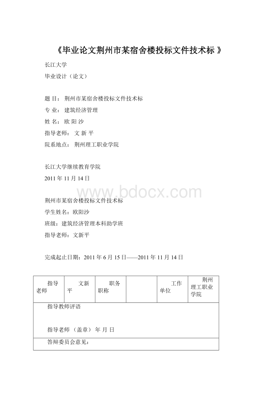 《毕业论文荆州市某宿舍楼投标文件技术标 》Word文档下载推荐.docx_第1页