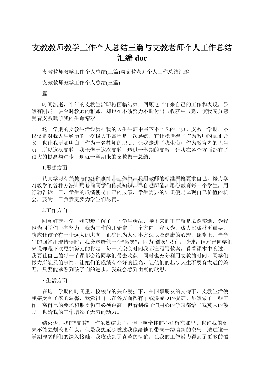 支教教师教学工作个人总结三篇与支教老师个人工作总结汇编doc.docx_第1页