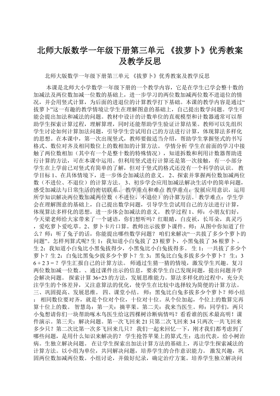 北师大版数学一年级下册第三单元 《拔萝卜》优秀教案及教学反思.docx