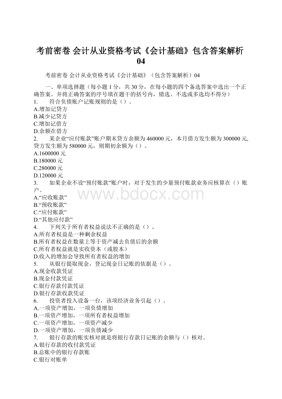 考前密卷 会计从业资格考试《会计基础》包含答案解析04.docx_第1页