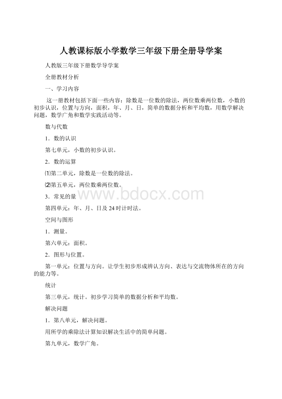 人教课标版小学数学三年级下册全册导学案.docx