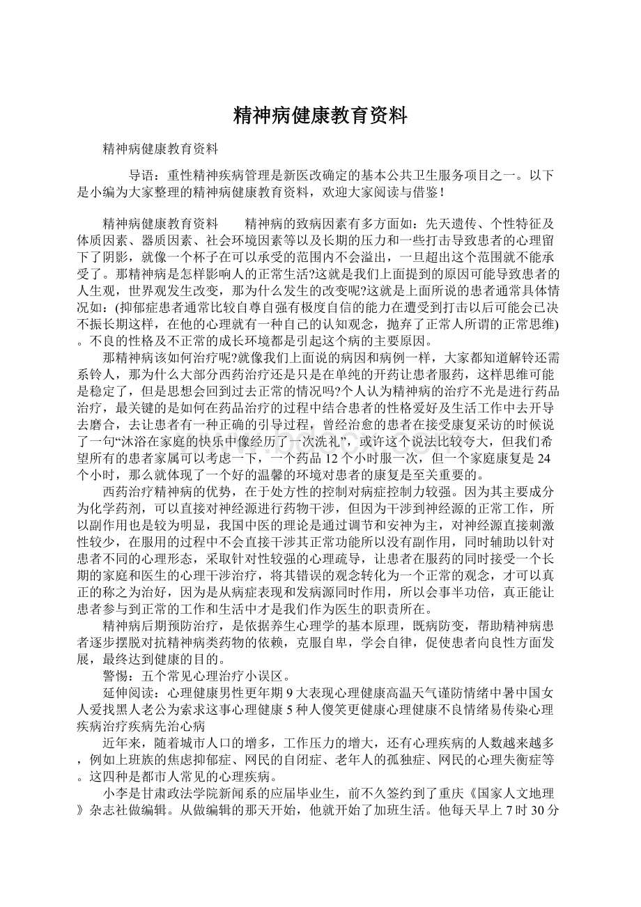 精神病健康教育资料.docx