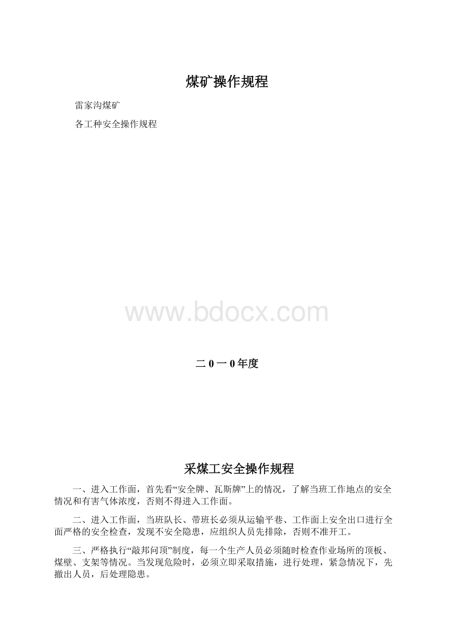 煤矿操作规程Word格式.docx