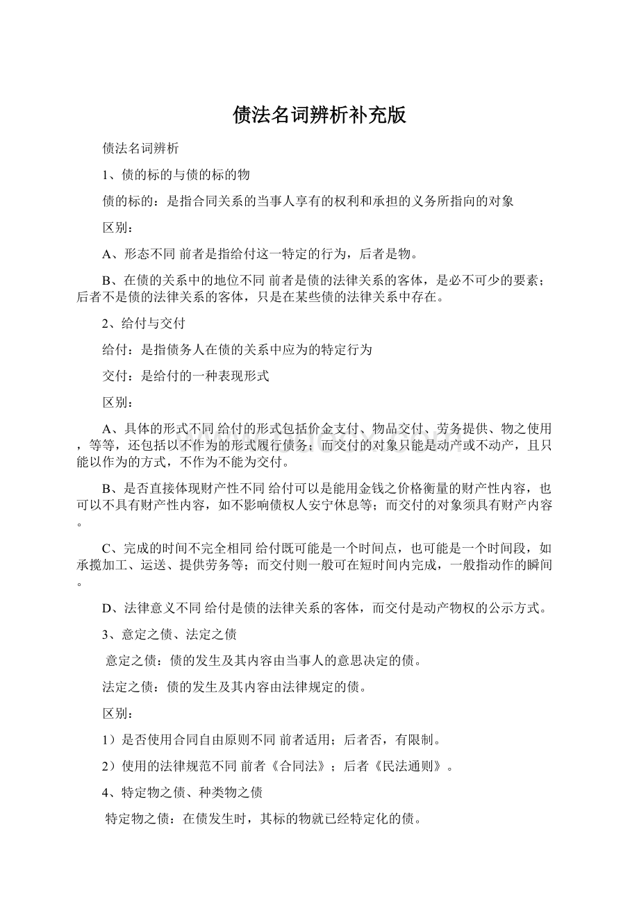 债法名词辨析补充版文档格式.docx