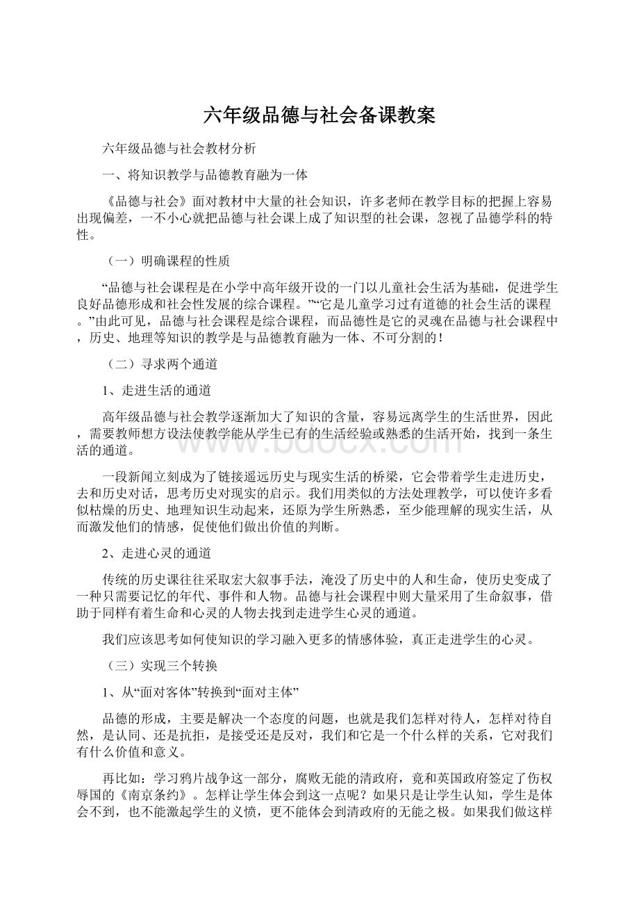 六年级品德与社会备课教案Word文档下载推荐.docx