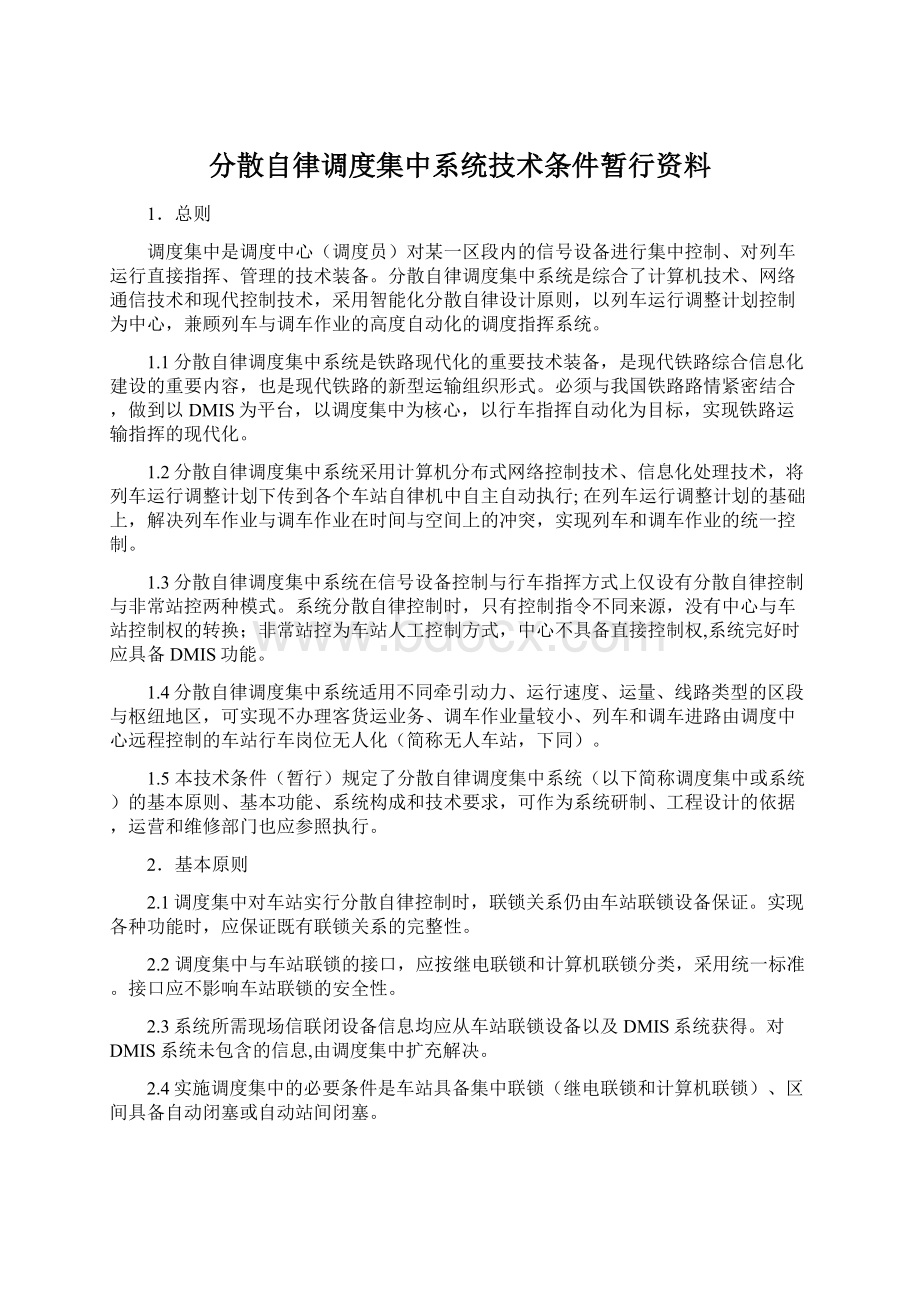 分散自律调度集中系统技术条件暂行资料.docx_第1页