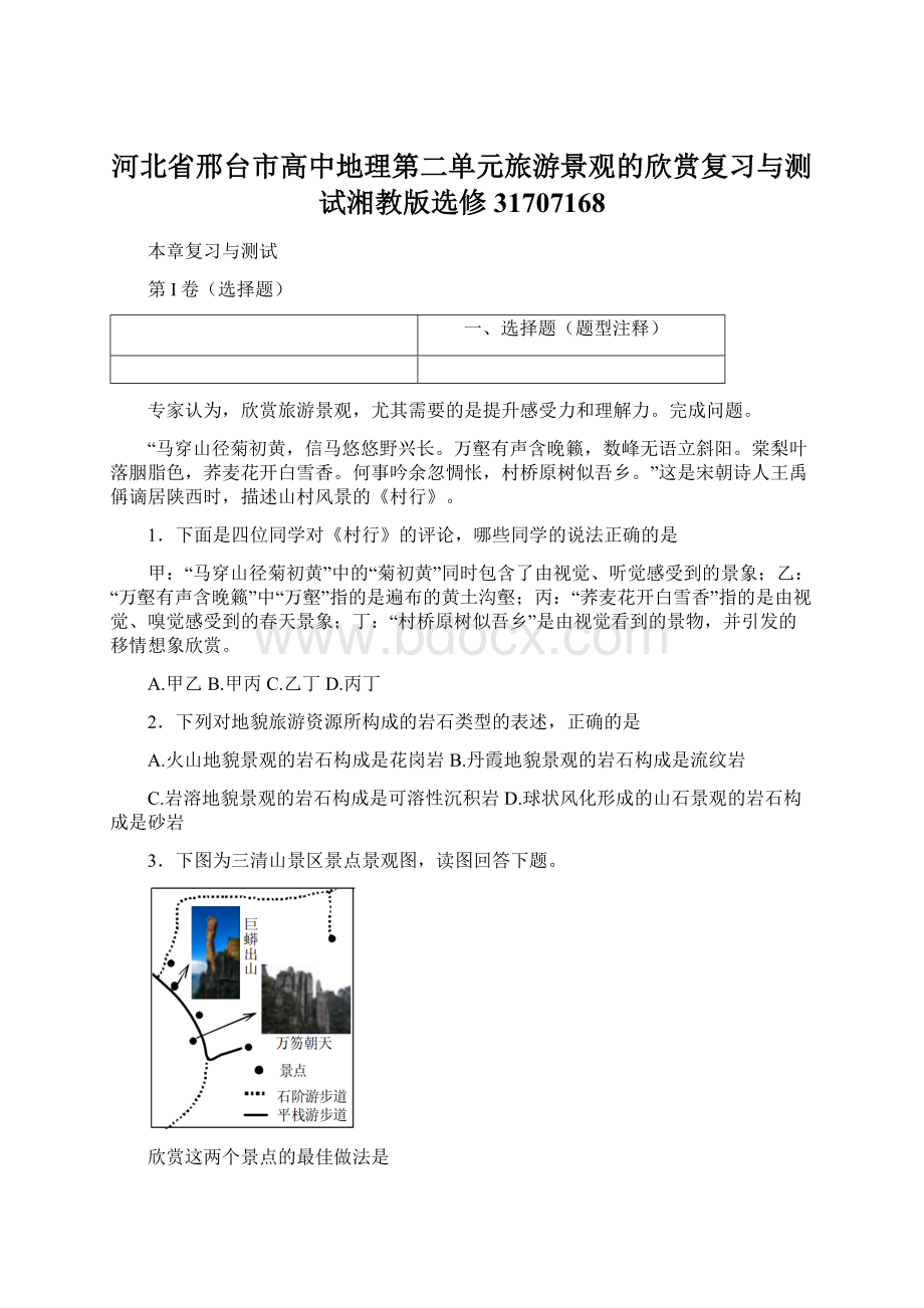 河北省邢台市高中地理第二单元旅游景观的欣赏复习与测试湘教版选修31707168.docx_第1页