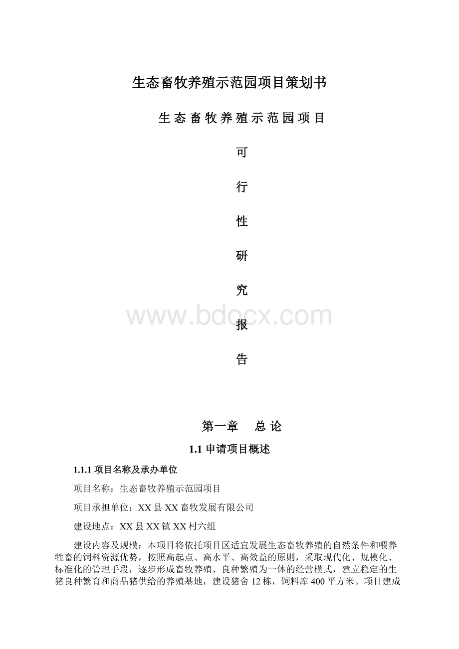 生态畜牧养殖示范园项目策划书.docx_第1页