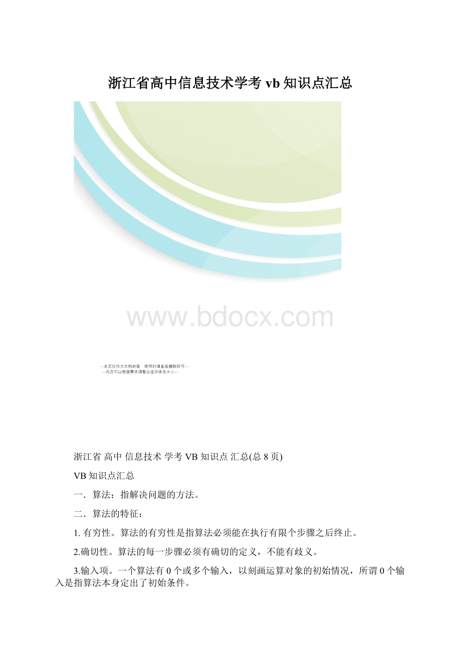 浙江省高中信息技术学考vb知识点汇总.docx