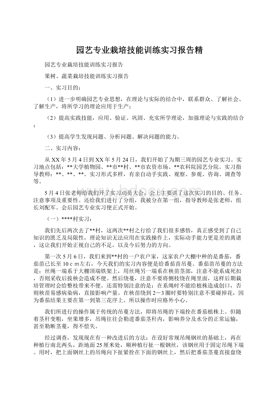 园艺专业栽培技能训练实习报告精Word文档下载推荐.docx_第1页