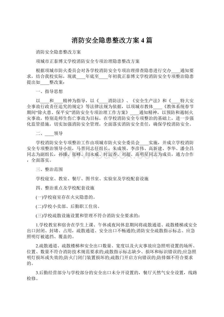 消防安全隐患整改方案4篇Word格式.docx