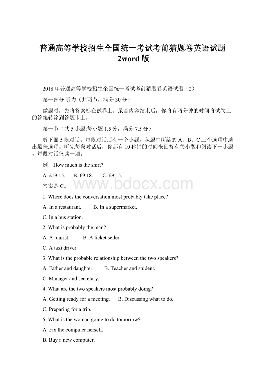 普通高等学校招生全国统一考试考前猜题卷英语试题2word版.docx_第1页