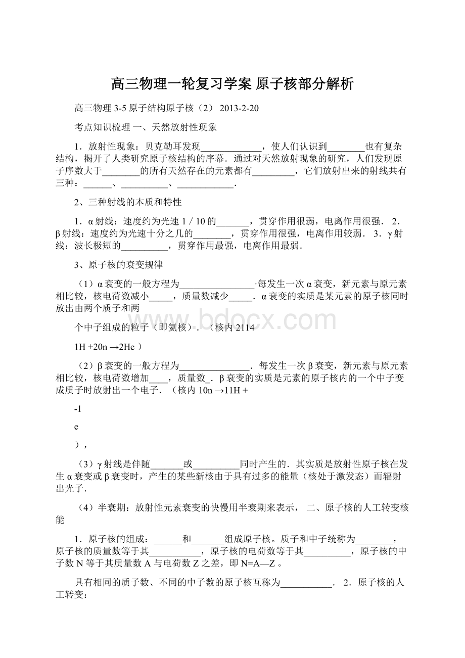 高三物理一轮复习学案原子核部分解析.docx