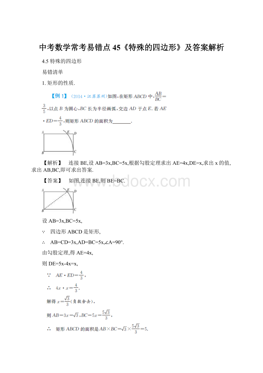 中考数学常考易错点45《特殊的四边形》及答案解析Word下载.docx