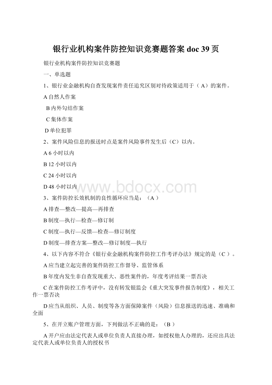 银行业机构案件防控知识竞赛题答案doc 39页Word文件下载.docx_第1页