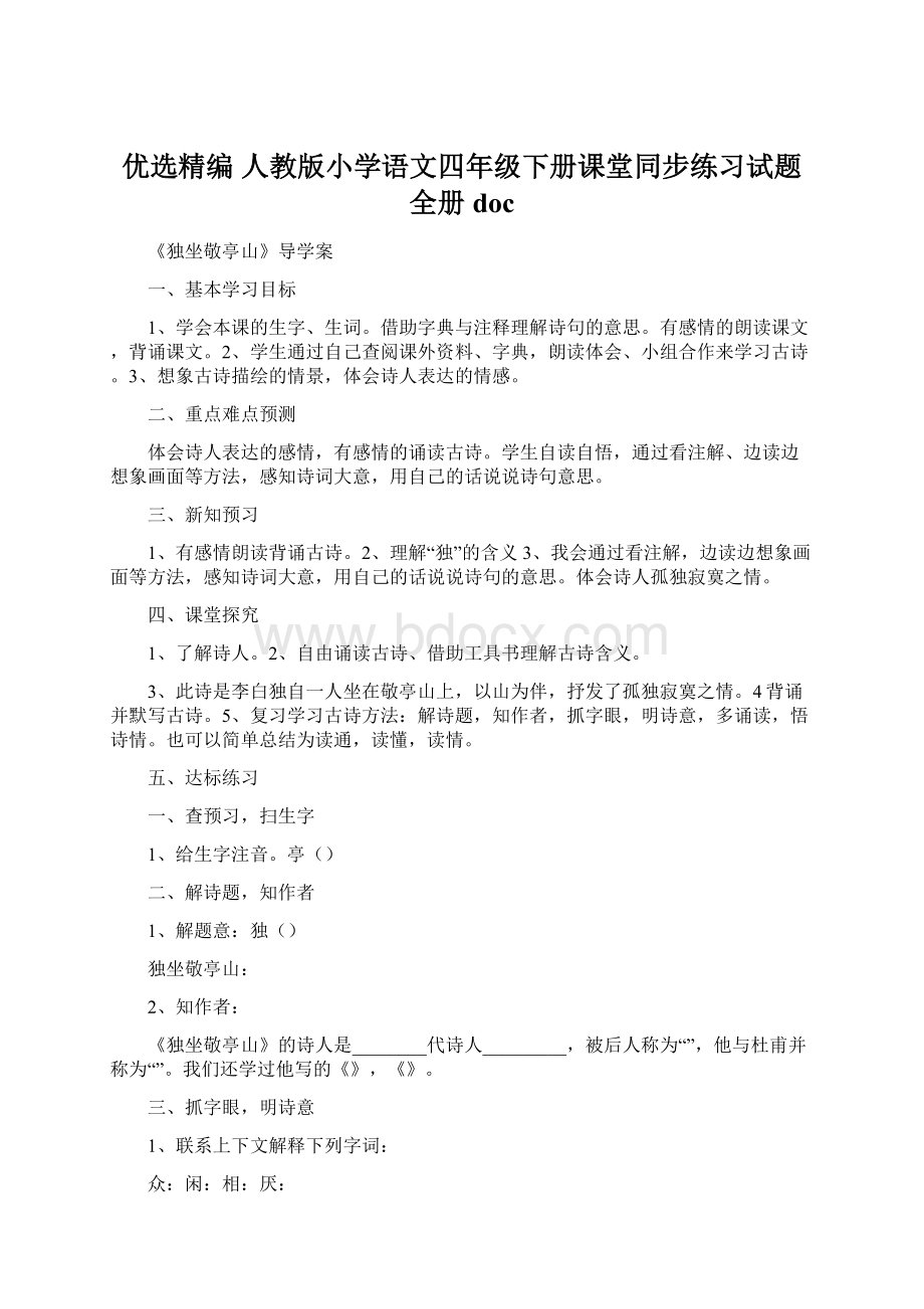 优选精编 人教版小学语文四年级下册课堂同步练习试题全册doc.docx_第1页