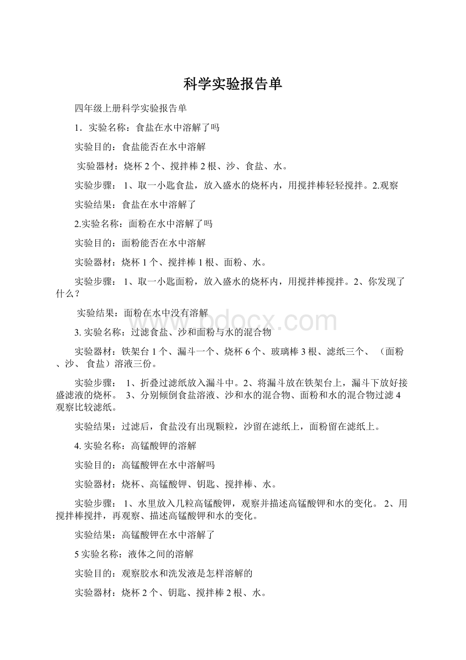 科学实验报告单.docx