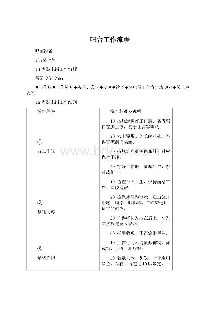 吧台工作流程.docx_第1页