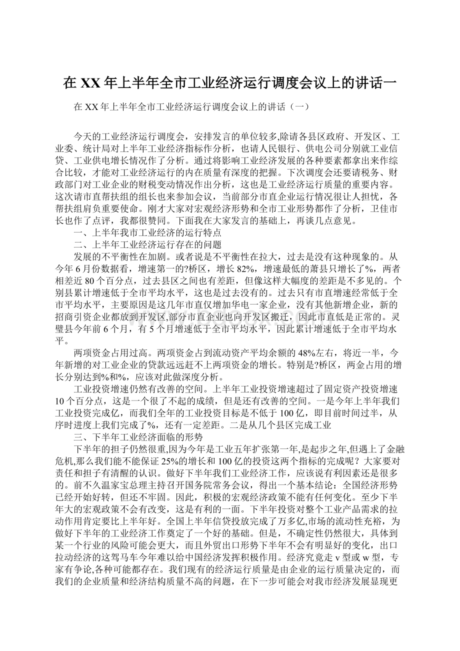 在XX年上半年全市工业经济运行调度会议上的讲话一.docx_第1页