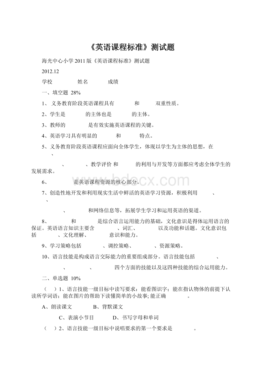 《英语课程标准》测试题Word格式文档下载.docx_第1页